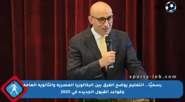 رسميًا.. التعليم يوضح الفرق بين البكالوريا المصرية والثانوية العامة وقواعد القبول الجديدة في 2025